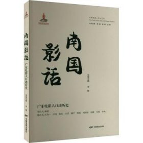 全新正版图书 南国影话:广东电影人口述历史李相中国电影出版社9787106054700