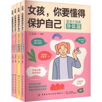 女孩，你要懂得保护自己（全4册）4大成长主题，增强安全意识 成长手册10-16岁女孩情绪生理发育性教育少女叛逆期教育书