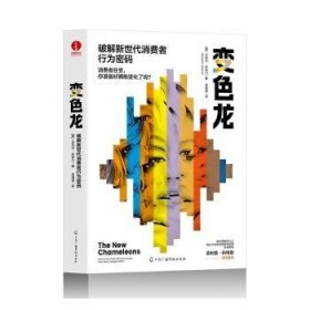全新正版圖書 變色龍:破解新世代消費者行為密碼邁克爾·所羅門中國廣播影視出版社9787504390240