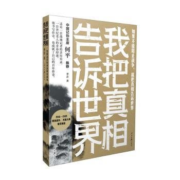 我把真相告诉世界：一线报道带你重返解放战场