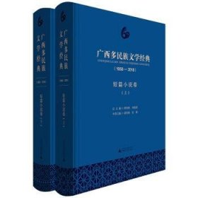 全新正版图书 广西多民族文学典（1958—18）·短篇小说卷黄伟林广西师范大学出版社9787559812698 中国文学当代文学作品集