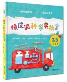 全新正版图书 橡皮泥科学实验室柳德米拉·先绍娃北京理工大学出版社9787568235815 科学实验儿童读物