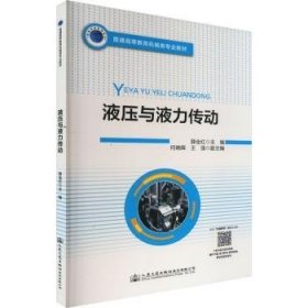 全新正版图书 液压与液力传动薛金红人民交通出版社股份有限公司9787114183881