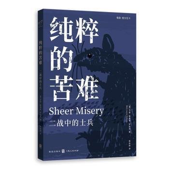 纯粹的苦难：二战中的士兵