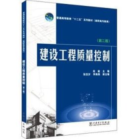 全新正版图书 建设工程质量控制(第2版)苑敏中国电力出版社9787512312715
