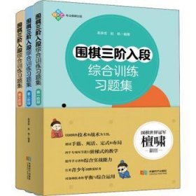 围棋三阶入段综合训练习题集