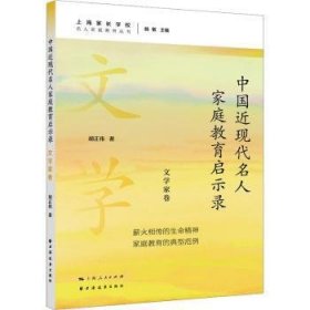 中国近现代名人家庭教育启示录.文学家卷(名人家庭教育丛书)