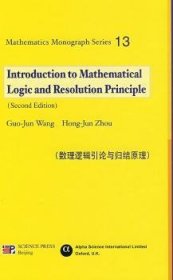 全新正版图书 数理逻辑引论与归结原理 (英文版)_科学出版社9787030228994