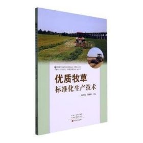 全新正版图书 优质牧草标准化生产技术冯长松中原农民出版社9787554225660