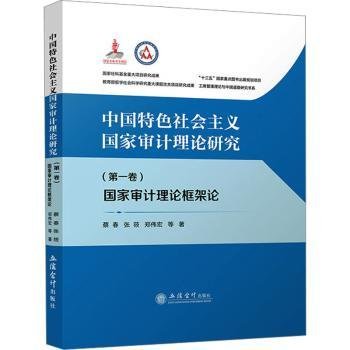 中国特色社会主义国家审计理论研究(第1卷) 国家审计理论框架论