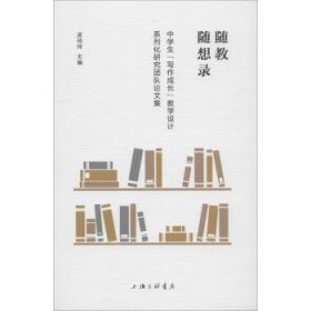 全新正版图书 随教随想录:中学生“写作成长”教学设计系列化研究团队论文集孟琰玲上海三联书店9787542662675 作文课教学设计中学