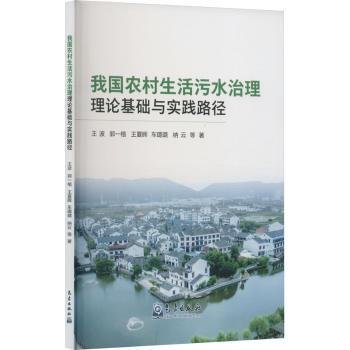 我国农村生活污水治理理论基础与实践路径