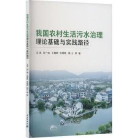 全新正版图书 我国农村生活污水治理理论基础与实践路径王波等气象出版社9787502978693