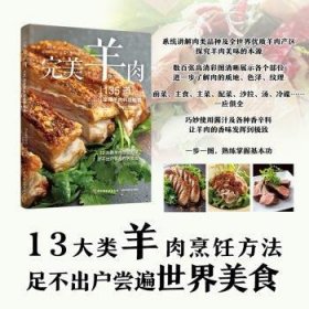 全新正版图书 羊肉：135道全球羊肉料理秘籍日本柴田书店中国轻工业出版社9787518441181