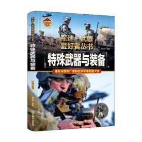 全新正版图书 特殊武器与装备郭长存辽宁社9787531491309