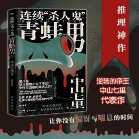 全新正版图书 连续“杀人鬼”青蛙男中山七里花城出版社9787536097407