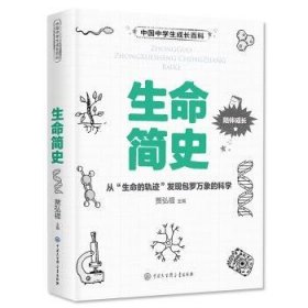 全新正版图书 生命简史:从“生命的轨迹”发罗万象的科学(精)贾弘禔中国大百科全书出版社9787520206525