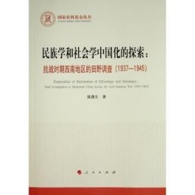 全新正版图书 民族学和社会学中国化的探索:抗战时期西南地区的田野调查(1937-1945)聂蒲生人民出版社9787010238210 民族学调查研究西南地区社会学调全国高等院校各级社会科学院各级