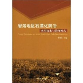 全新正版图书 岩溶地区石漠化实用技术与治理模式祝列克中国林业出版社9787503853968 岩溶地貌沙漠化中国