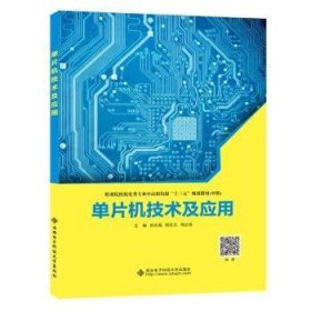 全新正版图书 单片机技术及应用贺志盈西安电子科技大学出版社9787560656052 微控制器中等专业学校教材中职