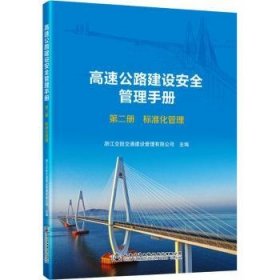 全新正版图书 高速公路建设管理(第二册)-标准化管理浙江交投交通建设管理有限公司人民交通出版社股份有限公司9787114188299