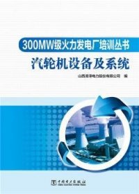 300MW级火力发电厂培训丛书 汽轮机设备及系统