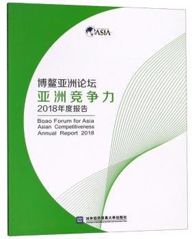 博鳌亚洲论坛亚洲竞争力2018年度报告