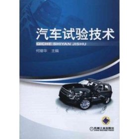 全新正版图书 汽车试验技术何耀华机械工业出版社9787111308850 汽车试验