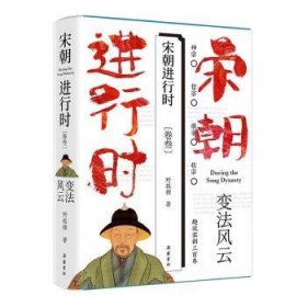 全新正版图书 宋行时-变法风云野狐狸岳麓书社9787553817309