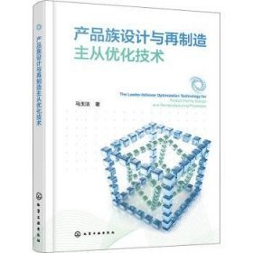 全新正版图书 产品族设计与再制造主从优化技术马玉洁化学工业出版社9787122452849