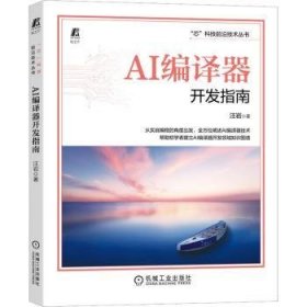 全新正版图书 AI编译器开发指南汪岩机械工业出版社9787111716747