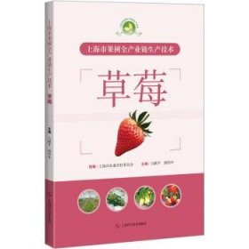 全新正版图书 市果树全产业链生产技术-草莓方献上海科学技术出版社9787547862469