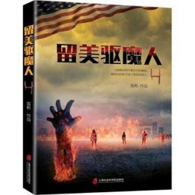 全新正版图书 留美驱魔人4宸彬上海社会科学院出版社9787552014495