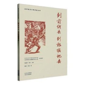 全新正版图书 到前线去 到根据地去夏清北京人民出版社9787530005927
