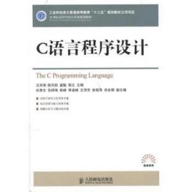 全新正版图书 C语言程序设计王洪海人民邮电出版社9787115253071 语言程序设计高等学校教材青年