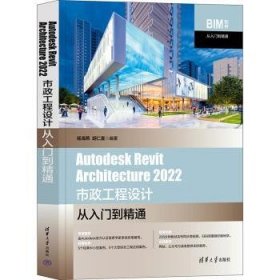 全新正版图书 Autodesk Revit Architecture 22 市政工程设计从入门到精通杨海燕清华大学出版社9787302645214