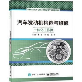 全新正版图书 汽车发动机构造与维修一体化工作页农强电子工业出版社9787121453830