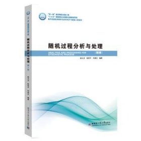 全新正版图书 随机过程分析与处理高玉龙哈尔滨工业大学出版社9787560387192