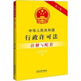 全新正版图书 中华人民共和国行政许可法注解与配套【第六版】中国法制出版社中国法制出版社9787521637151