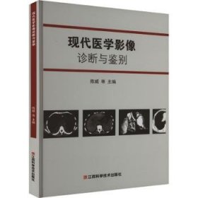 全新正版图书 现代医学影像诊断与鉴别陈威等江西科学技术出版社9787539075846