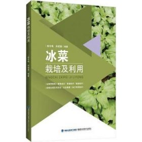 全新正版图书 冰菜栽培及利用练冬梅福建科学技术出版社9787533570996