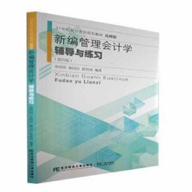 全新正版图书 管理会计学辅导与练单昭祥东北财经大学出版社9787565445125