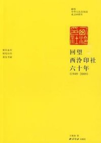 全新正版图书 回望西泠印社六十年:1949～09王佩智西泠印社出版社9787807355403 西泠印社～史料