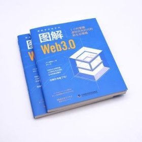 全新正版图书 图解Web3.0加藤直人中国科学技术出版社9787523605387