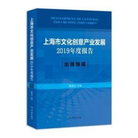 全新正版图书 市文化创意产业发展19年度报告：出版领域夏德元学林出版社9787548615958 出版业产业发展研究报告上海普通大众