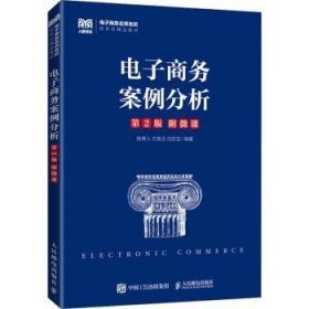 全新正版图书 电子商务案例分析陈德人人民邮电出版社9787115598226