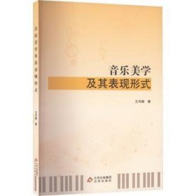 全新正版图书 音乐美学及其表现形式王月颖北京出版社9787200184563