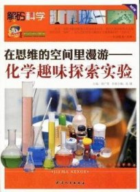 全新正版图书 在思维的空间里漫游：化学趣味探索实验张健天津人民出版社9787201072159 化学实验普及读物