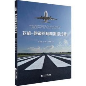 全新正版图书 飞机-跑道的随机振动分析刘诗福同济大学出版社9787576507324