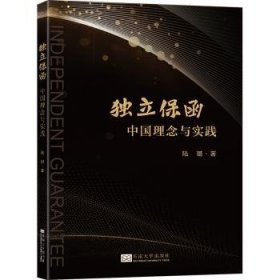 全新正版图书 独立保函：中国理念与实践陆璐东南大学出版社9787576610284